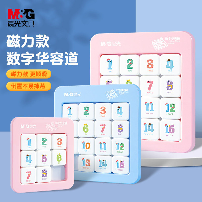 晨光数字华容道磁力版6到12岁小学生儿童益智玩具移动拼图九宫格