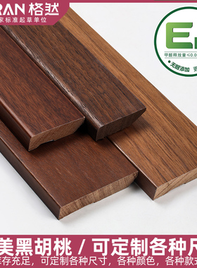 格然 北美黑胡桃原木 实木踢脚线木蜡油4cm6公分平板地脚线贴脚线