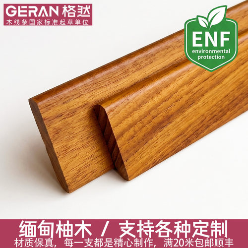 100%%正宗缅甸柚木踢脚线