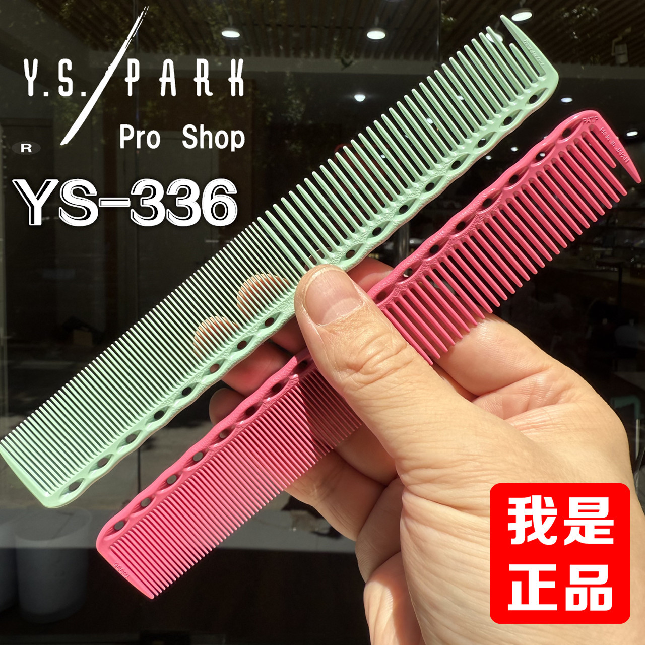日本原装进口YS/PARK剪发梳子