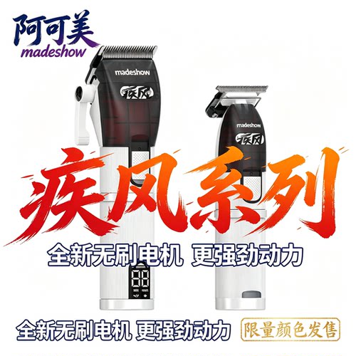 阿可美高性能版本M5M6理发器