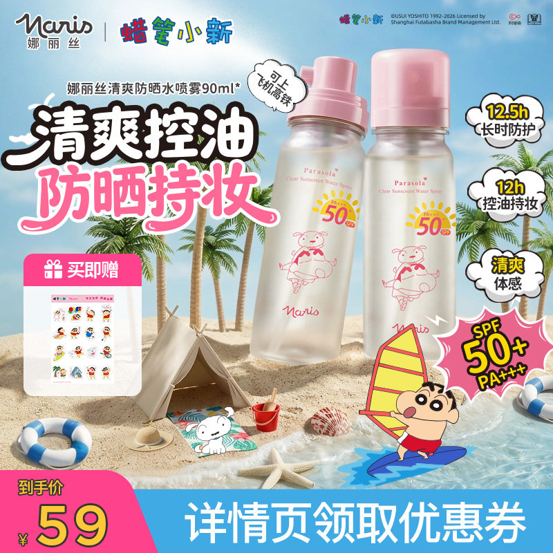 娜丽丝防晒水喷雾面部清爽防晒可上飞机高铁防紫外线蜡笔小新联名