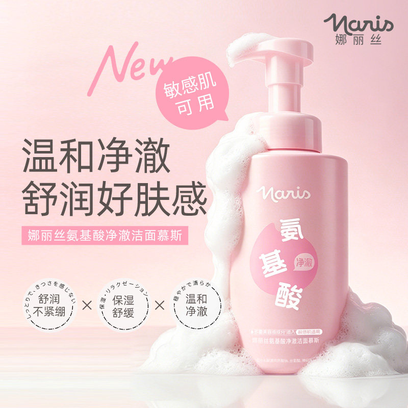 娜丽丝官方旗舰店氨基酸温和清洁氨基酸洁面慕斯控油滋润洗面奶