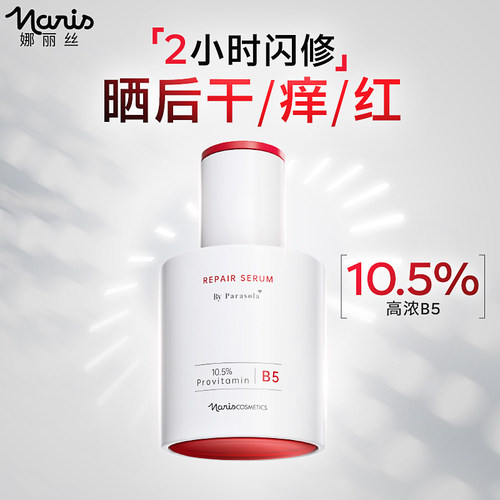 娜丽丝泛醇舒润修护精华液