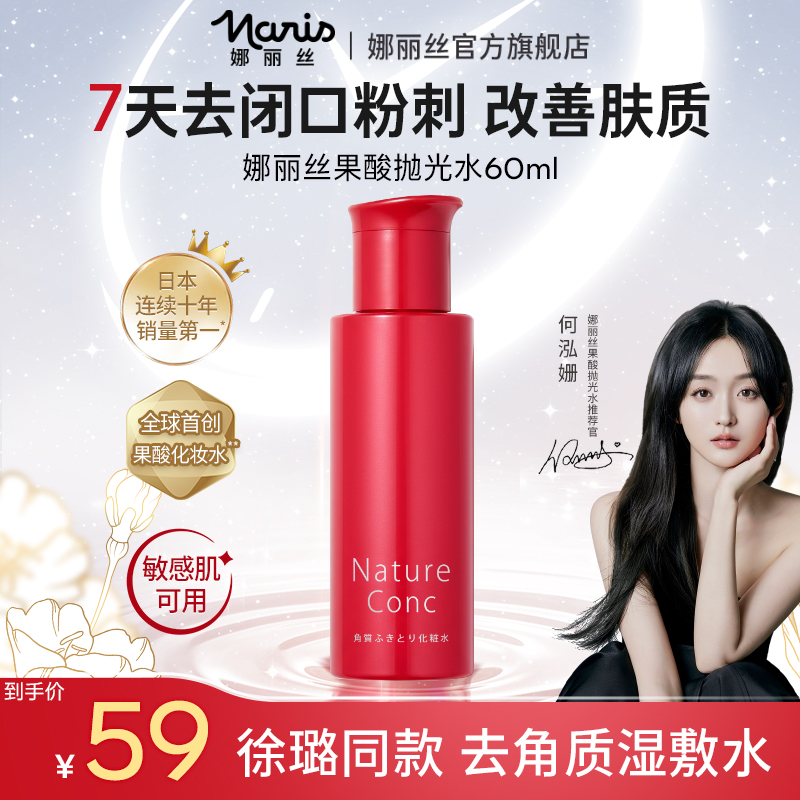 娜丽丝角质调理水爽肤水