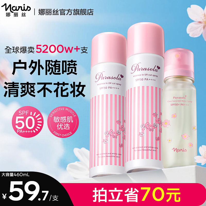 娜丽丝50倍超强防晒喷雾进口