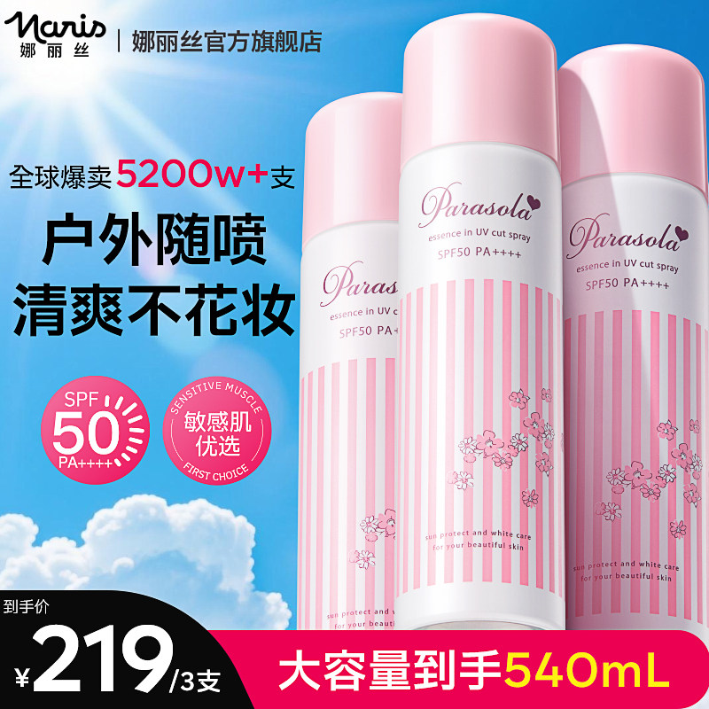 naris娜丽丝清爽高倍防晒喷雾全身脸部通用便携防紫外线夏天
