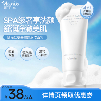 娜丽丝温和氨基酸洁面乳