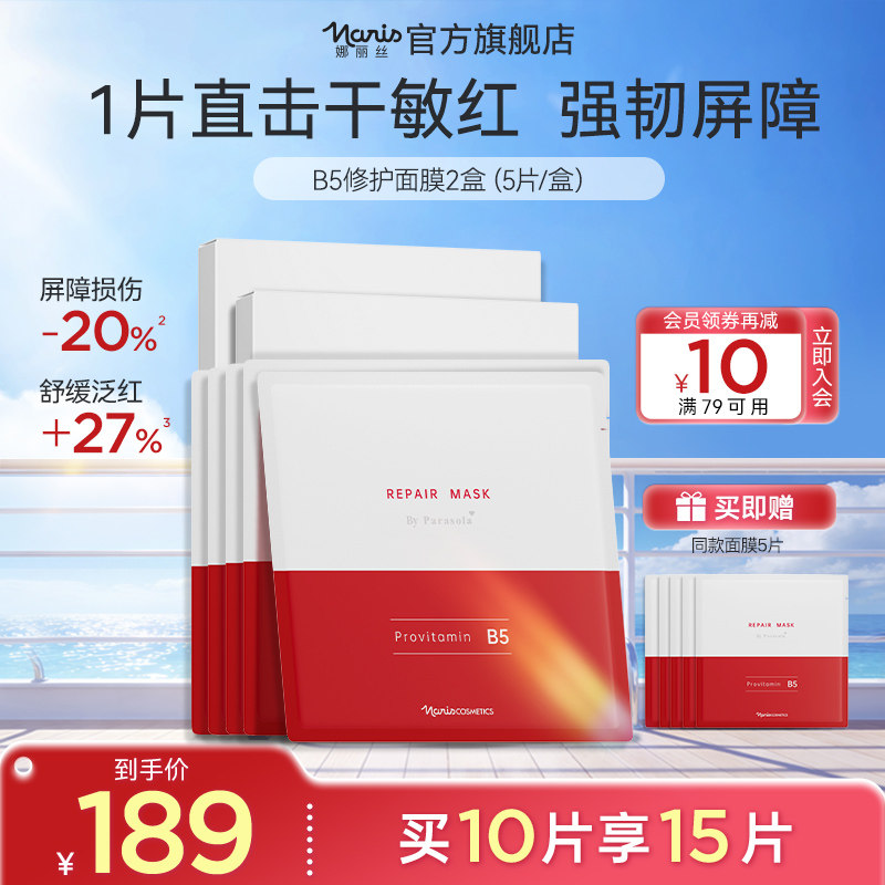 娜丽丝泛醇舒润修护B5精华面膜补水保湿积雪草泛红敏感肌女褪红