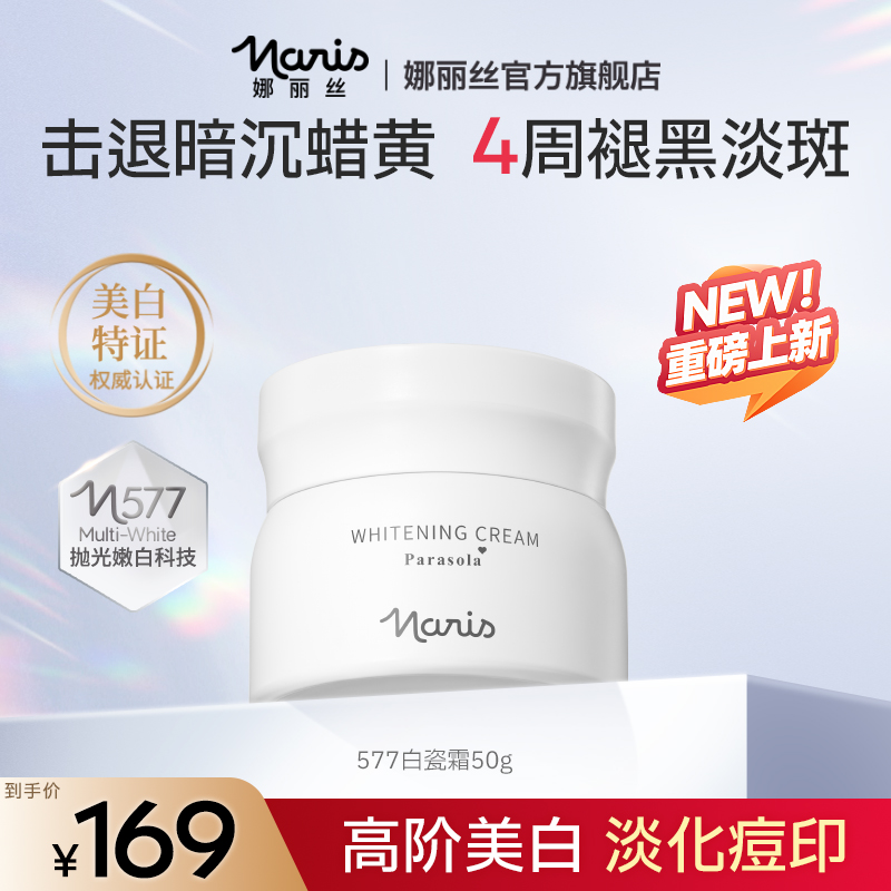 娜丽丝577白瓷系列面霜