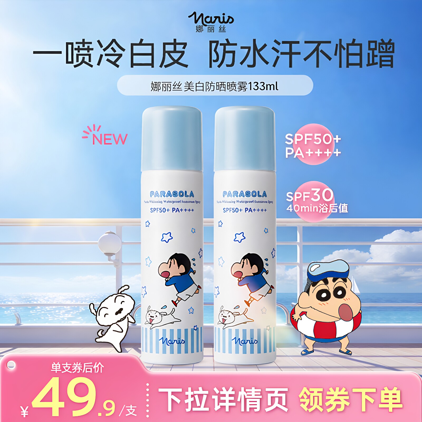 速 娜丽丝美白防晒喷雾 133ml*2叠金币35元 - 86线报