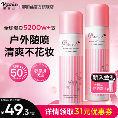 娜丽丝50倍超强防晒喷雾进口