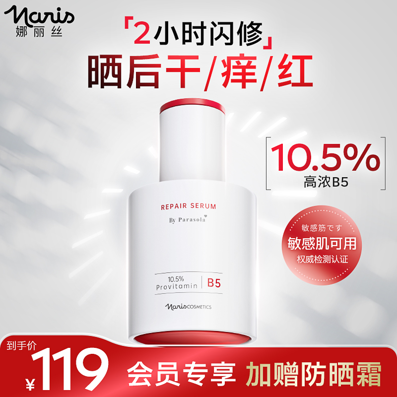 娜丽丝泛醇舒润修护精华液