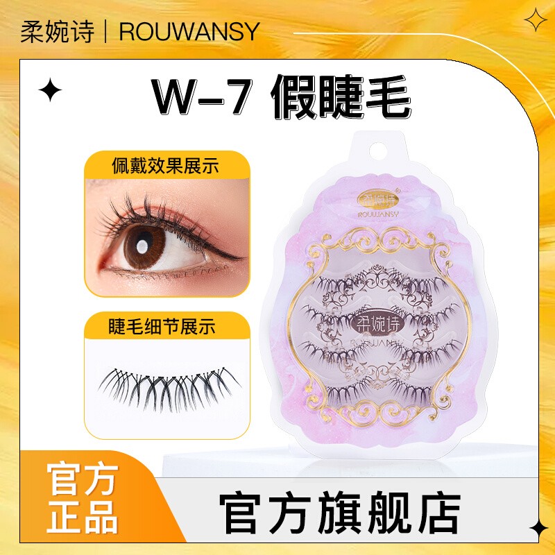 柔婉诗透明细梗假睫毛自然浓密
