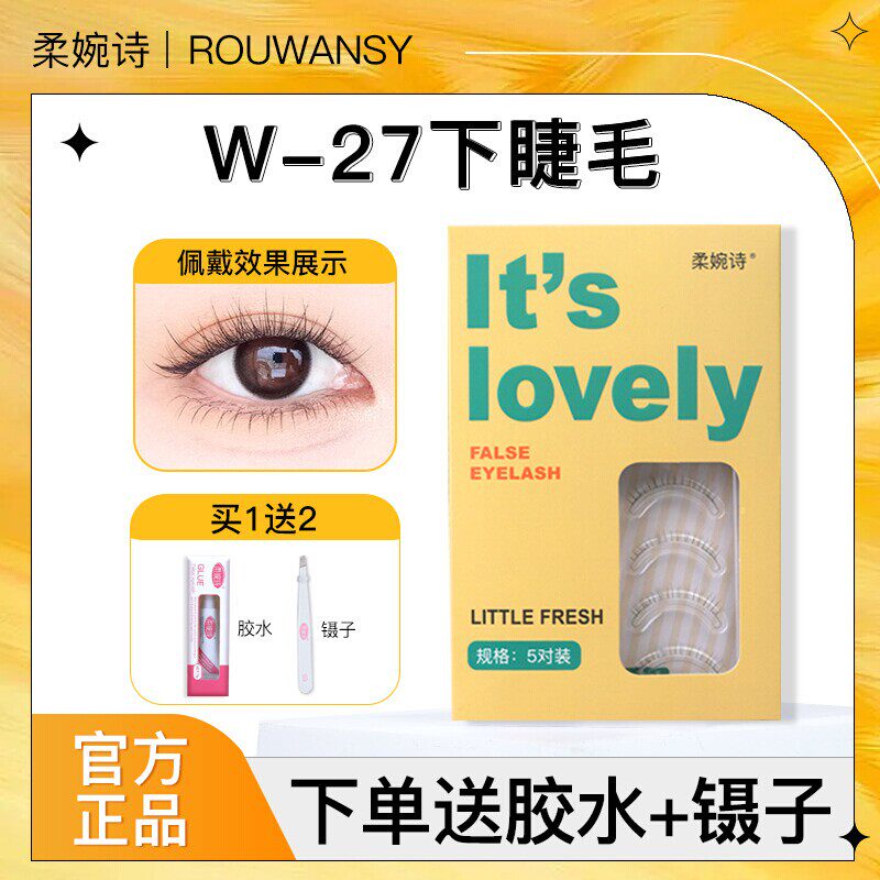 柔婉诗下睫毛W-27整条一片式女自然款仿真轻盈磨尖尾假睫毛w27