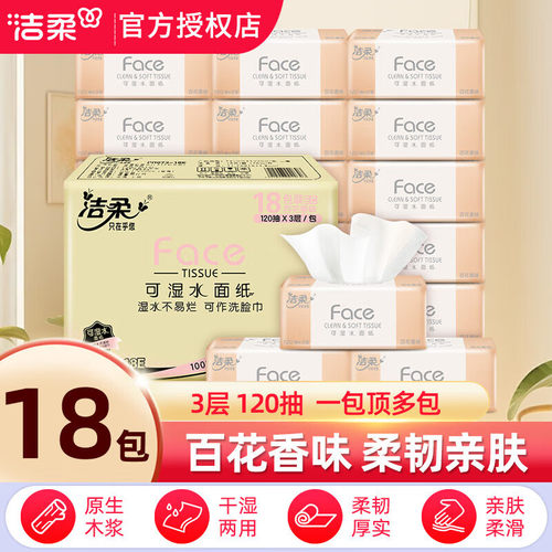 洁柔粉face百花香3层120抽纸巾家用抽纸实惠装面巾纸18包家用