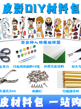 皮影戏手工diy材料包仿皮纸道具儿童制作幼儿园表演幕布套装人偶