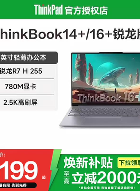 【焕新补贴20%】联想ThinkBook14+/16+ 2025新款锐龙R7处理器 14.5英寸轻薄办公学生商务学习笔记本电脑官方