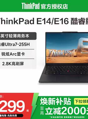 【焕新补贴20%】联想ThinkPad E14/E16 2025款酷睿Ultra5/7 16英寸学生轻薄便携商务时尚办公笔记本电脑官方
