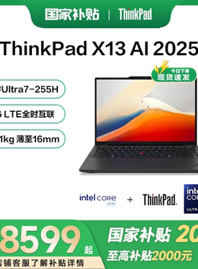 【国家补贴15%】2025新品首发联想ThinkPad X13 英特尔Evo酷睿Ultra二代 13.3英寸轻薄商务笔记本电脑官方