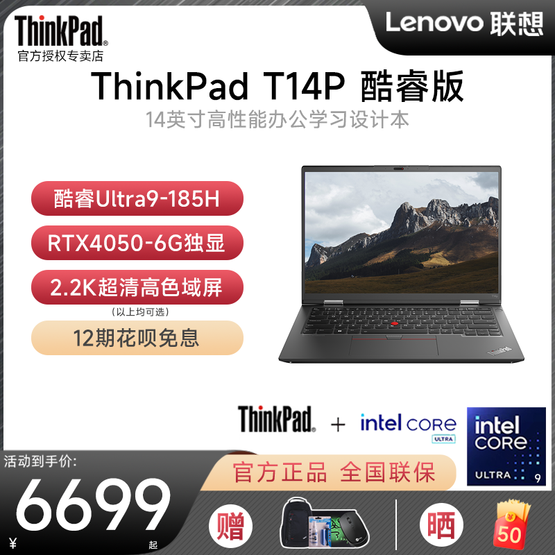 【2024新款】联想ThinkPad T14p 酷睿Ultra5/7/9 14英寸独显设计办公轻薄便携学生商务IBM笔记本电脑官方旗舰 笔记本电脑 笔记本电脑 原图主图