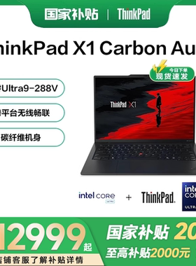 【国家补贴15%】2025新品ThinkPad X1 Carbon Aura AI元启版  英特尔Evo酷睿第二代  轻薄商务办公笔记本电脑