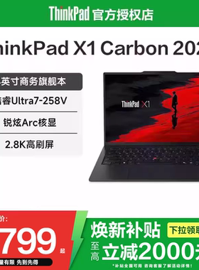 【焕新补贴20%】联想ThinkPad X1 Carbon 2025新款酷睿Ultra7 14英寸超轻薄便携商务旗舰办公笔记本电脑官方