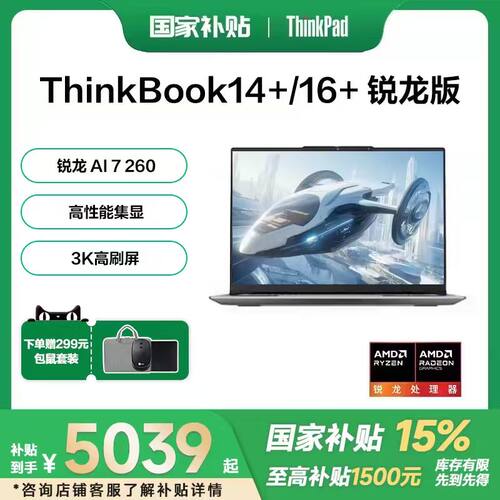 联想ThinkBook14+/16+笔记本电脑