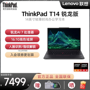 联想ThinkPad 上市 T14 锐龙AI7 350轻薄便携14英寸高性能专业工程师商务办公学习手提笔记本电脑 PRO 新品