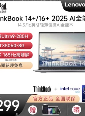 【2025新品】联想ThinkBook14+/16+ AI全能本酷睿Ultra9 RTX5060 轻薄便携学生商务办公笔记本电脑ThinkPad