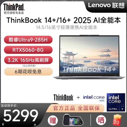 【2025新品】联想ThinkBook14+/16+ AI全能本酷睿Ultra9 RTX5060 轻薄便携学生商务办公笔记本电脑ThinkPad