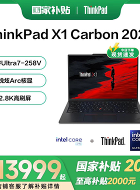 【国家补贴20%】联想ThinkPad X1 Carbon AI 2025新款英特尔酷睿Ultra7 14英寸轻薄商务办公笔记本电脑官方