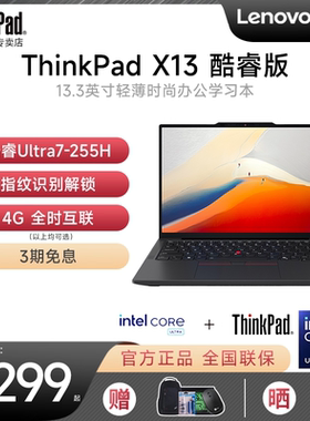 【爆款现货】联想ThinkPad X13 2025新款酷睿Ultra5/7 13.3英寸轻薄便携商务学生办公手提笔记本电脑官方旗舰