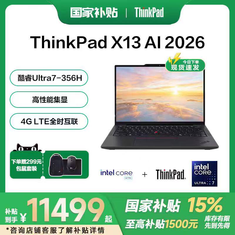 【国家补贴15%】联想ThinkPad X13 2026款英特尔
