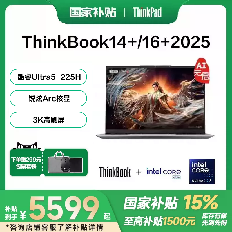 【国家补贴15%+88消费卷】联想ThinkBook 14+/1