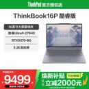 英特尔酷睿Ultra9 联想ThinkBook16P 16英寸RTX5070独显学生游戏性能设计笔记本电脑官方 焕新补贴20%