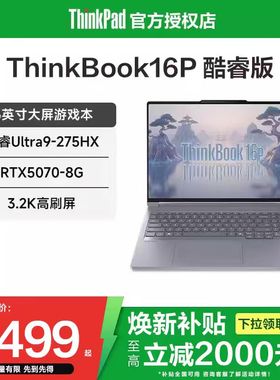 【焕新补贴20%】联想ThinkBook16P 英特尔酷睿Ultra9/R9 16英寸RTX5070独显学生游戏性能设计笔记本电脑官方