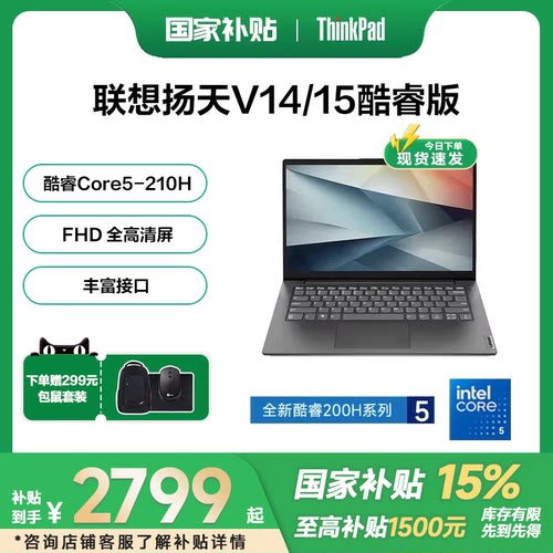 【国家补贴】联想笔记本电脑扬天