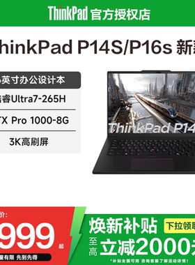 【焕新补贴20%】联想 ThinkPad P14s/P16s 英特尔酷睿Ultra7 独显16英寸建模设计商务轻薄学生办公笔记本电脑
