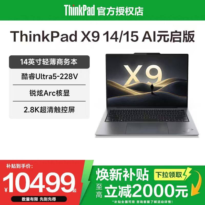 【焕新补贴20%】联想ThinkPad X9 14/15 Aur