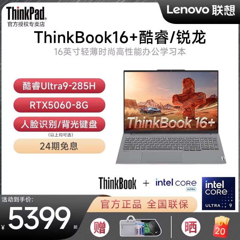 【24期免息】联想ThinkBook16+  AI酷睿Ultra