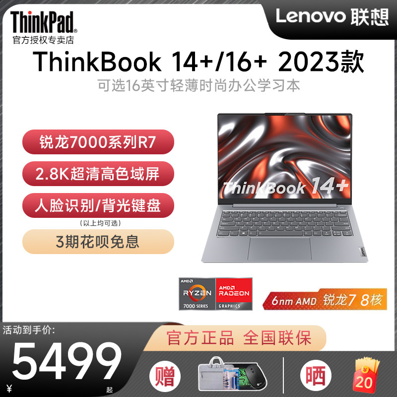 【新品首发】联想ThinkBook14+/16+  锐龙标压R7 2023款 14英寸2.8K屏商务办公游戏笔记本电脑轻薄便携大学生高性价比高么？