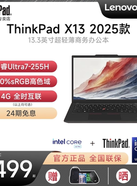 【24期免息】联想ThinkPad X13 2025新款英特尔酷睿Ultra7 13.3英寸学生轻薄商务便携时尚笔记本电脑ThinkPad