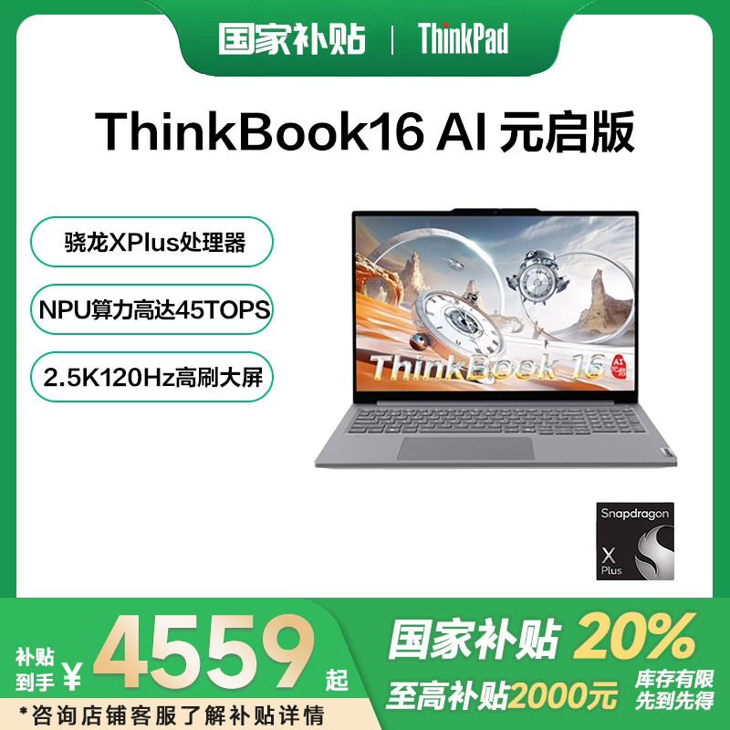 【国家补贴15%】联想ThinkBook16 2024款AI元启
