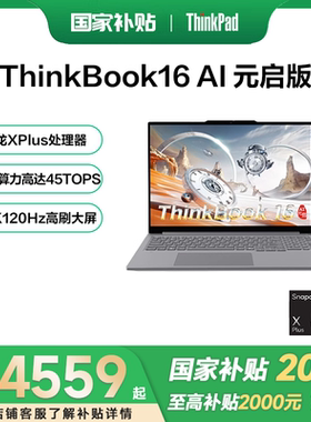 【国家补贴20%】联想ThinkBook16 2024款AI元启高通骁龙X Plus 16英寸大屏轻薄学生商务办公学习笔记本电脑