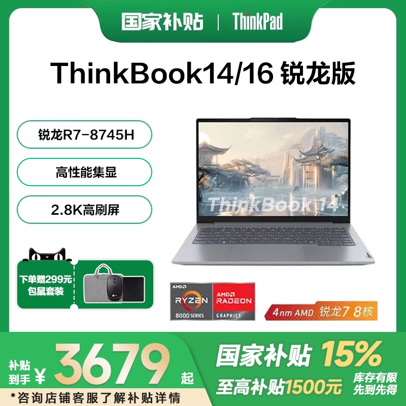 【国家补贴15%+88消费卷】联想ThinkBook14/16 