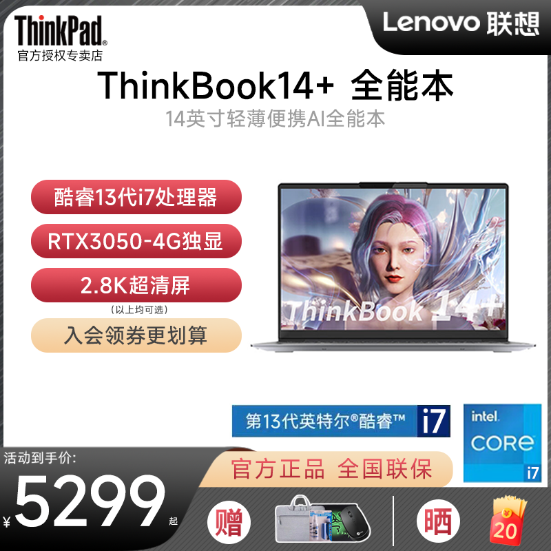 ThinkBook14+轻薄商务笔记本