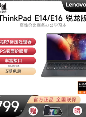 【咨询有礼】联想ThinkPad E14/E16 八核锐龙R7游戏本笔记本电脑学生手提商务办公轻薄便携IBM官方旗舰16英寸