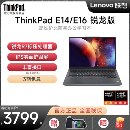 【咨询有礼】联想ThinkPad E14/E16 八核锐龙R7游戏本笔记本电脑学生手提商务办公轻薄便携IBM官方旗舰16英寸