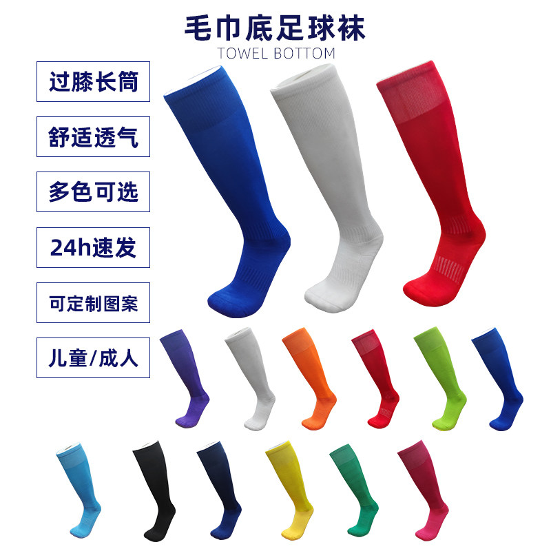 纯色长筒足球袜成人儿童小学生毛巾底加厚防滑运动袜可定制